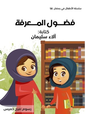 cover image of فضول المعرفة